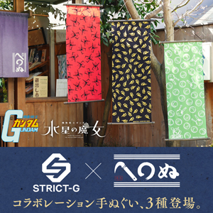 ホルダーマーク手ぬぐい登場！STRICT-G「『機動戦士ガンダム』＆『水星
