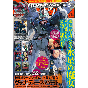 表紙＆付録はJNTHED描きおろし「ガンダム・エアリアル（改修型