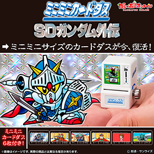 ミニミニカードダス SDガンダム外伝」本日よりガシャポンオンラインに