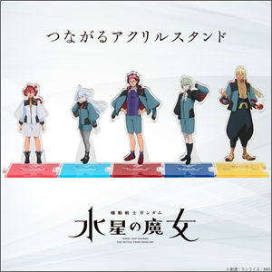 好きなキャラ同士をつなげよう！「機動戦士ガンダム 水星の魔女