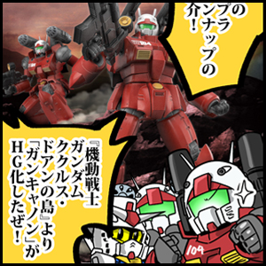 森本がーにゃのSDガンダムいんふぉ vol.564「HG ガンキャノン