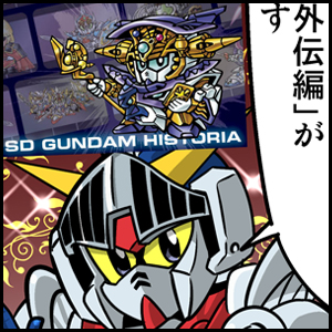 森本がーにゃのSDガンダムいんふぉ vol.570「ストーリーにフォーカス