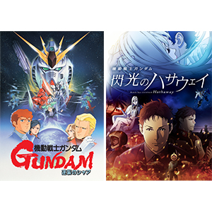 8月3日より新文芸坐で『逆襲のシャア』『閃光のハサウェイ』『機動戦士