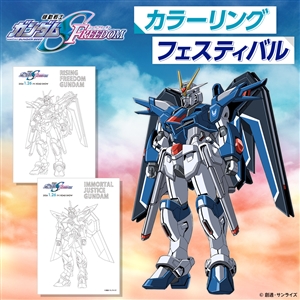 ワンダースクール「『機動戦士ガンダムSEED FREEDOM』カラーリング