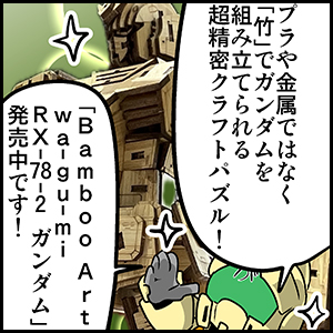 森本がーにゃのSDガンダムいんふぉ vol.591「竹で出来た超精密クラフト