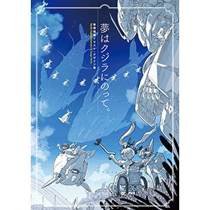 シアイラストオーダーページ A.O.Z Re-Boot」はじめ多数のデザインを集約！「夢はクジラにのって