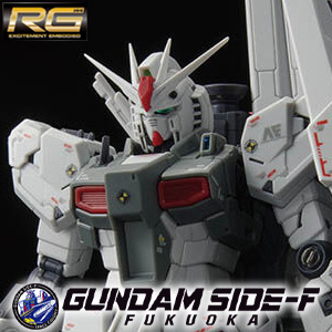 GUNDAM SIDE-F限定ガンプラ「RG νガンダム（ファーストロット