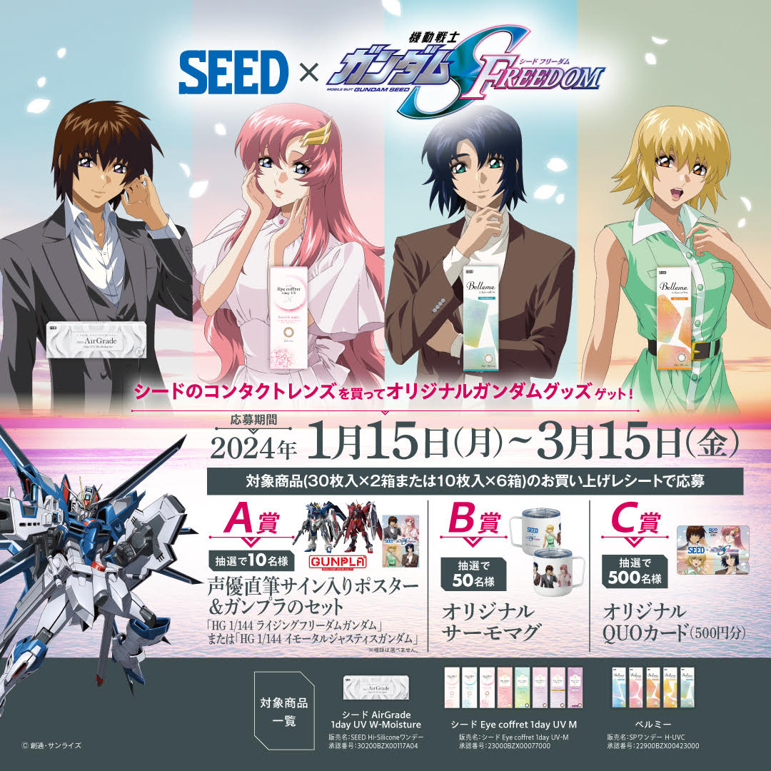 コンタクトレンズの「SEED」×『機動戦士ガンダムSEED FREEDOM』コラボ
