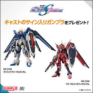 賞品がキャストサイン入りガンプラに決定！ワンダースクール「『機動