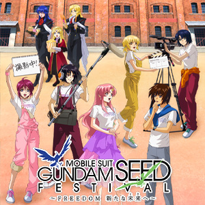 機動戦士ガンダムSEED FESTIVAL ～FREEDOM 新たな未来へ～」キー