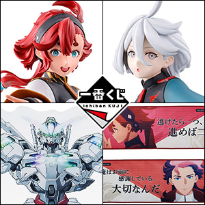 一番くじ 機動戦士ガンダム 水星の魔女 vol.2｜一番くじ倶楽部