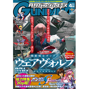 機動戦士ガンダム ウェアヴォルフ」巻頭カラー＆特別付録B3ポスター