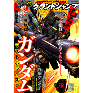 機動戦士ガンダム ラストホライズン」が表紙に登場！「グランド