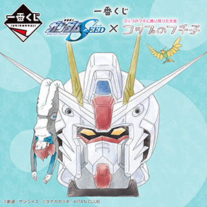 一番くじ 機動戦士ガンダムSEED×コップのフチ子」3月15日より