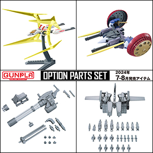SDガンダムBB戦士 ガンプラ オプションパーツセット まとめ売り バックパックや汎用武装が登場！「オプションパーツセット ガンプラ