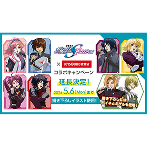 JOYSOUND×『機動戦士ガンダムSEED FREEDOM』コラボが5月6日まで期間