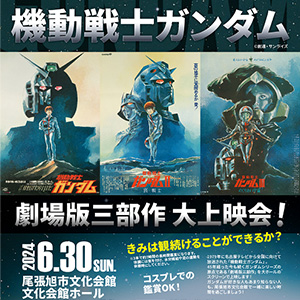 尾張旭市文化会館「機動戦士ガンダム 劇場版三部作大上映会！」実施