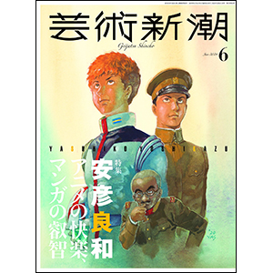 特集「安彦良和 アニメの快楽、マンガの叡智」表紙も描き下ろし