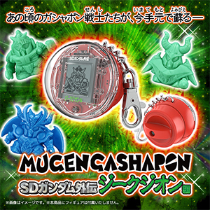 低価格の 抽選販売「ムゲンガシャポン SDガンダム外伝 ジークジオン編 カードダスその他