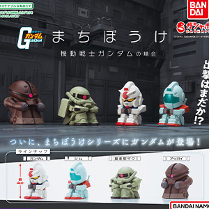 まちぼうけ　ガンダムの場合　その2.3.BKver.コンプリート12個 まちぼうけ ガンダムの場合 その2.3.BKver.コンプリート12個