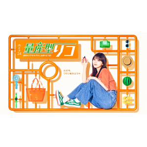 与田祐希主演『量産型リコ -最後のプラモ女子の人生組み立て記
