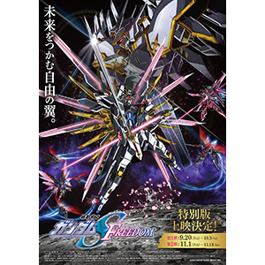 機動戦士ガンダムSEED FREEDOM』特別版が9月20日より期間限定上映決定