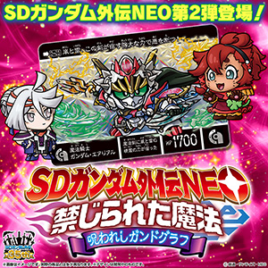 SDガンダム外伝NEO 禁じられた魔法 カードダス （SDガンダム外伝