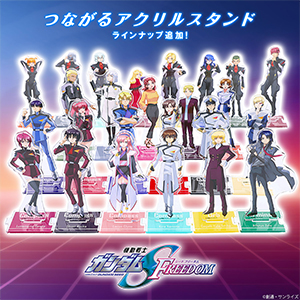 ガンダムSEED FREEDOM つながるアクリルスタンド　新品未使用品 機動戦士ガンダムSEED FREEDOM つながるアクリルスタンド