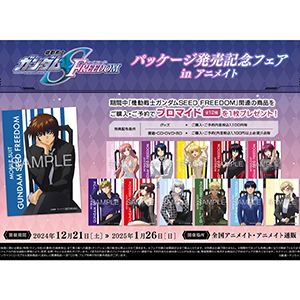 機動戦士ガンダムSEED FREEDOM パッケージ発売記念フェア」12月21日