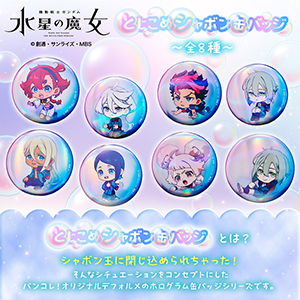 ハピクロ！】機動戦士ガンダム 水星の魔女 とじこめシャボン缶バッジ