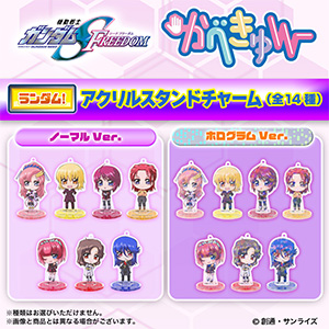 ハピクロ！】機動戦士ガンダムSEED FREEDOM かべきゅん アクリル