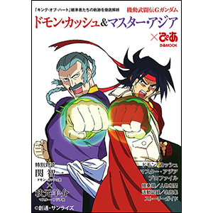 マスター・アジア　ドモン・カッシュ 機動武闘伝Gガンダム ドモン・カッシュ＆マスター・アジアぴあ」本日