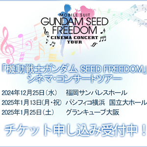 12月25日の福岡公演を皮切りに3都市で開催！『機動戦士ガンダムSEED