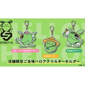 東京、静岡、滋賀をイメージした全3種！「STRICT-G『機動戦士ガンダム