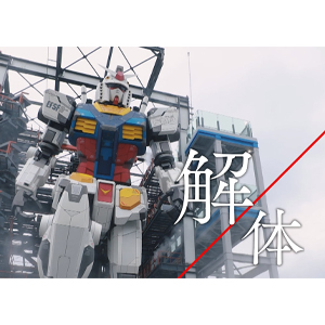 1月8日放送のNHK「解体キングダム」に実物大“動くガンダム”が登場