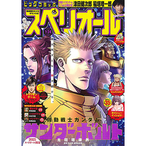 【ビックコミックスペリオール No618】新連載　機動戦士ガンダムサンダーボルト ビッグコミックスペリオール12号 - 「機動戦士ガンダム サンダー