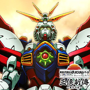 ウォン・ユンファの傍らには「ゴッドガンダム弐（セカンド）」を操る