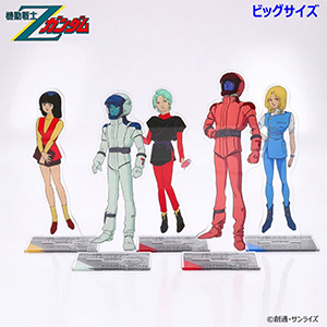 機動戦士Ζガンダム』ビッグ＆スタンダードアクスタ第三弾の予約が本日