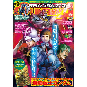 表紙は美樹本晴彦描き下ろしの小説版「機動戦士ガンダム」！「月刊