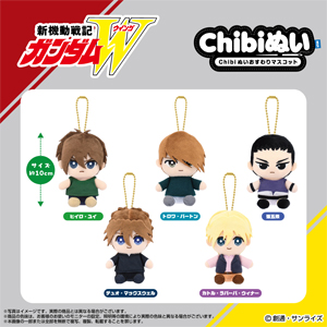 新機動戦記ガンダムW　Chibiぬいおすわりマスコット 全5種 Gチーム5人 新機動戦記ガンダムW Chibiぬいおすわりマスコット」8月発売決定