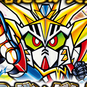 新規描き下ろしイラストも収録！カードダス「新SDガンダム外伝 黄金