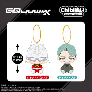 機動戦士Gundam GQuuuuuuX Chibiぬいおすわりマスコット」にシャアと