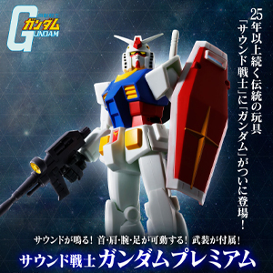 お馴染みの劇中サウンドを収録！「サウンド戦士ガンダム プレミアム