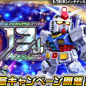 SDガンダムオペレーションズ「13周年記念キャンペーン」開催！最大150