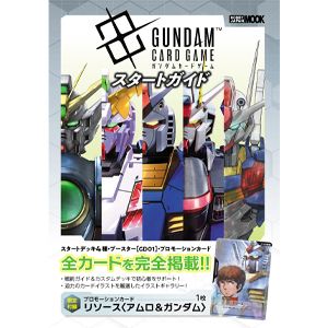 限定カード付き入門ブック「ガンダムカードゲーム スタートガイド