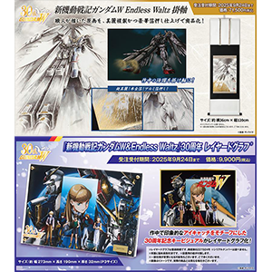 新機動戦記ガンダムW Endless Waltz』掛軸」＆「『ガンダム
