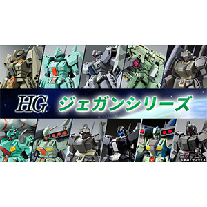 ガンプラ「HG ジェガンシリーズ」全6点、本日11時より追加予約スタート
