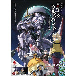 機動戦士ガンダム 鉄血のオルフェンズ』10周年記念新作短編「幕間の楔