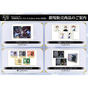Dolby Cinema®版『新機動戦記ガンダムW Endless Waltz 特別篇
