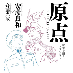 安彦良和「原点 THE ORIGIN」の文庫版が好評発売中！描き下ろし漫画と